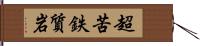 超苦鉄質岩 Hand Scroll