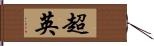 超英 Hand Scroll