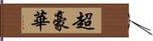 超豪華 Hand Scroll