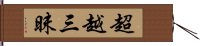 超越三昧 Hand Scroll