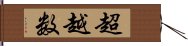 超越数 Hand Scroll