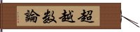 超越数論 Hand Scroll