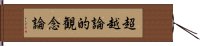 超越論的観念論 Hand Scroll