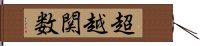 超越関数 Hand Scroll