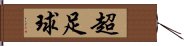 超足球 Hand Scroll