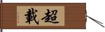 超載 Hand Scroll