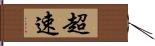 E8B685E9809F Hand Scroll