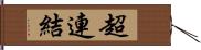 超連結 Hand Scroll