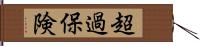 超過保険 Hand Scroll