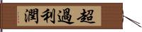 超過利潤 Hand Scroll