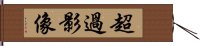 超過影像 Hand Scroll