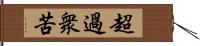 超過衆苦 Hand Scroll