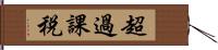 超過課税 Hand Scroll