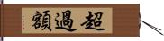 超過額 Hand Scroll