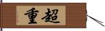 超重 Hand Scroll