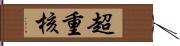 超重核 Hand Scroll