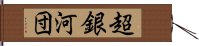 超銀河団 Hand Scroll