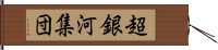 超銀河集団 Hand Scroll