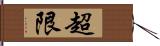 超限 Hand Scroll