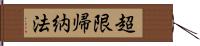 超限帰納法 Hand Scroll