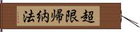 超限帰納法 Hand Scroll