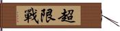 超限戰 Hand Scroll