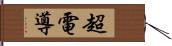 超電導 Hand Scroll