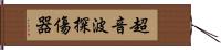 超音波探傷器 Hand Scroll