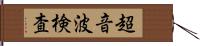 超音波検査 Hand Scroll