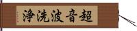 超音波洗浄 Hand Scroll