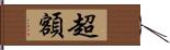 超額 Hand Scroll