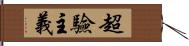 超驗主義 Hand Scroll