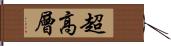 超高層 Hand Scroll