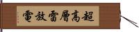 超高層雷放電 Hand Scroll