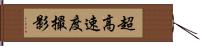 超高速度撮影 Hand Scroll