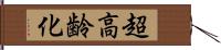 超高齢化 Hand Scroll