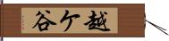 越ケ谷 Hand Scroll