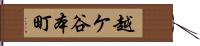 越ケ谷本町 Hand Scroll