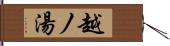 越ノ湯 Hand Scroll