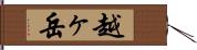 越ヶ岳 Hand Scroll