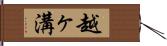 越ヶ溝 Hand Scroll