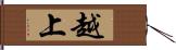 越上 Hand Scroll