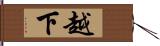 越下 Hand Scroll