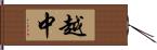 越中 Hand Scroll