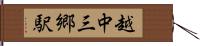 越中三郷駅 Hand Scroll