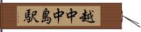 越中中島駅 Hand Scroll