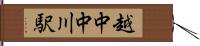 越中中川駅 Hand Scroll