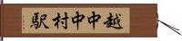 越中中村駅 Hand Scroll