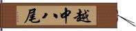 越中八尾 Hand Scroll