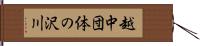 越中団体の沢川 Hand Scroll